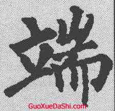 端,柳公權 ,書法字典